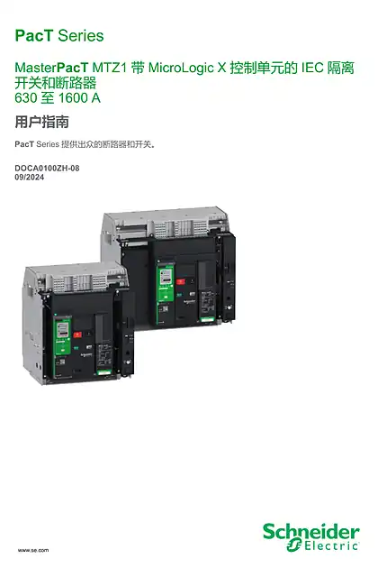 schneider施耐德MasterPacT MTZ1 - 带MicroLogic X 控制单元的 IEC 隔离 开关和断路器 630 至 1600 A - 用户指南